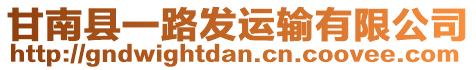 甘南縣一路發(fā)運(yùn)輸有限公司