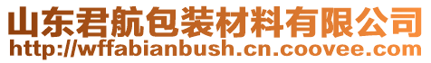 山東君航包裝材料有限公司