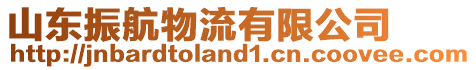 山東振航物流有限公司