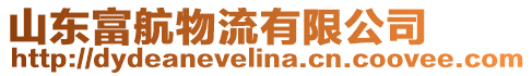 山東富航物流有限公司