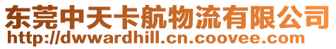 東莞中天卡航物流有限公司