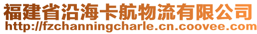 福建省沿海卡航物流有限公司