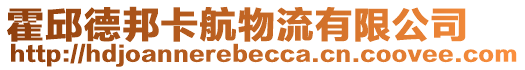 霍邱德邦卡航物流有限公司