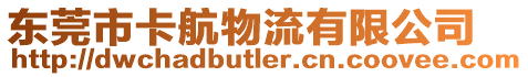 東莞市卡航物流有限公司