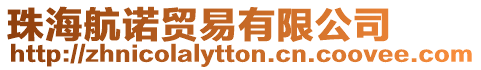 珠海航諾貿易有限公司