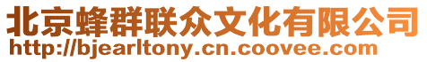 北京蜂群聯眾文化有限公司