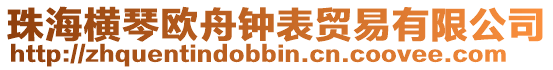 珠海橫琴歐舟鐘表貿易有限公司