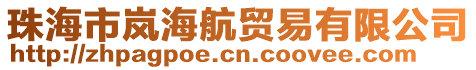 珠海市嵐海航貿易有限公司
