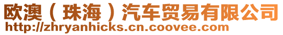 歐澳（珠海）汽車貿(mào)易有限公司