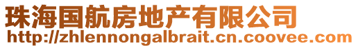 珠海國航房地產有限公司