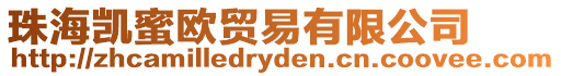 珠海凱蜜歐貿易有限公司