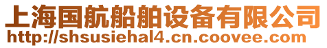 上海國航船舶設(shè)備有限公司