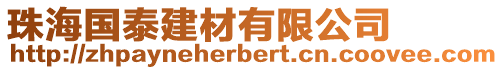 珠海國泰建材有限公司