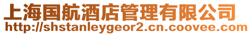 上海國(guó)航酒店管理有限公司
