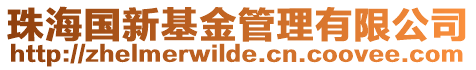 珠海國新基金管理有限公司