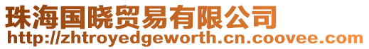 珠海國曉貿易有限公司