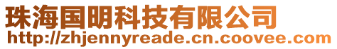 珠海國明科技有限公司