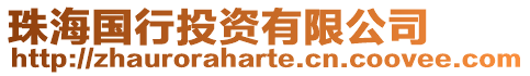 珠海國(guó)行投資有限公司