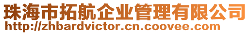 珠海市拓航企業(yè)管理有限公司