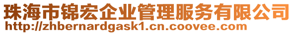 珠海市錦宏企業管理服務有限公司