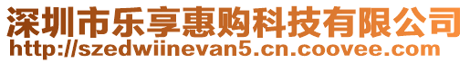 深圳市樂享惠購科技有限公司