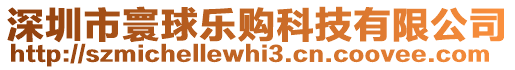 深圳市寰球樂購科技有限公司