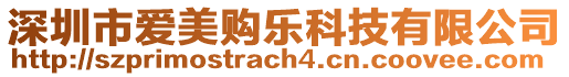 深圳市愛美購樂科技有限公司