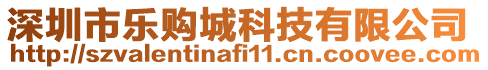 深圳市樂購城科技有限公司