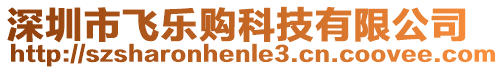 深圳市飛樂購科技有限公司