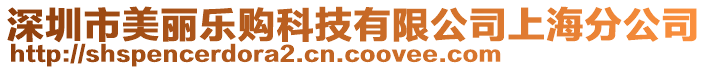 深圳市美麗樂購科技有限公司上海分公司