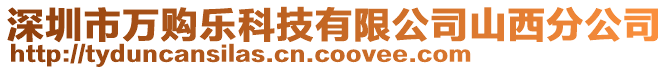 深圳市萬購樂科技有限公司山西分公司