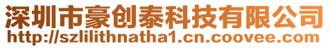 深圳市豪創(chuàng)泰科技有限公司