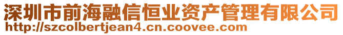 深圳市前海融信恒業資產管理有限公司