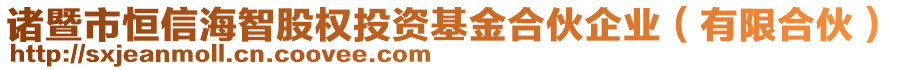 諸暨市恒信海智股權投資基金合伙企業(有限合伙)