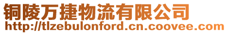銅陵萬捷物流有限公司