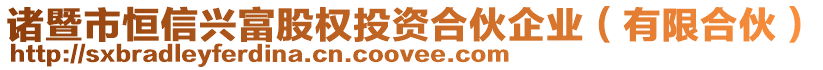 諸暨市恒信興富股權投資合伙企業(有限合伙)