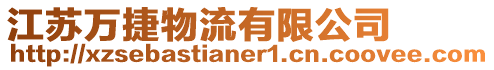 江蘇萬捷物流有限公司