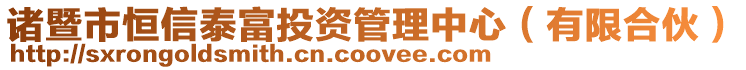 諸暨市恒信泰富投資管理中心(有限合伙)