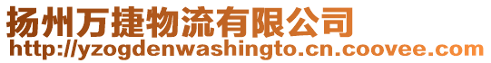 揚(yáng)州萬(wàn)捷物流有限公司