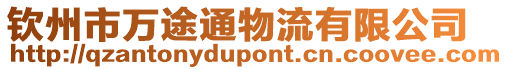 欽州市萬途通物流有限公司