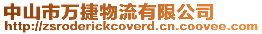 中山市萬捷物流有限公司