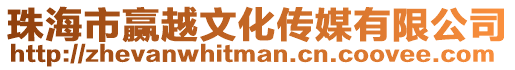 珠海市贏越文化傳媒有限公司