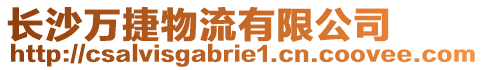 長沙萬捷物流有限公司