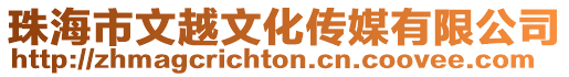 珠海市文越文化傳媒有限公司