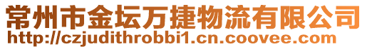 常州市金壇萬捷物流有限公司