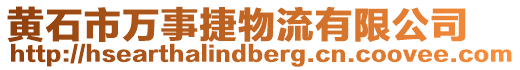 黃石市萬(wàn)事捷物流有限公司