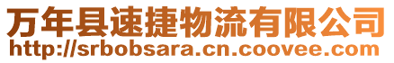 萬年縣速捷物流有限公司