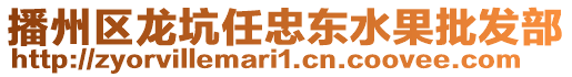 播州區(qū)龍坑任忠東水果批發(fā)部