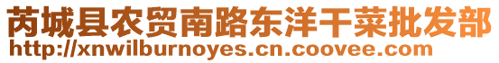 芮城縣農(nóng)貿(mào)南路東洋干菜批發(fā)部