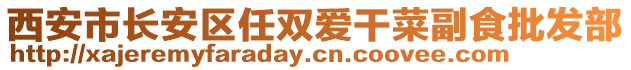 西安市長安區(qū)任雙愛干菜副食批發(fā)部